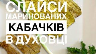 Слайси кабачків в духовці: це супер. Запікаємо слайси кабачків в духовці. Кабачки в духовці. Рецепт.