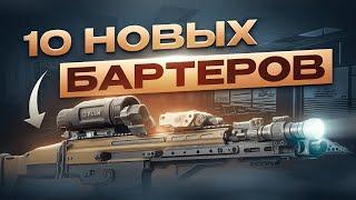 ЭТИ БАРТЕРЫ - ПРОСТО ИМБА. ТАРКОВ