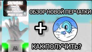 КАК ПОЛУЧИТЬ ПЕРЧАТКУ "SNOWBALL" ОБЗОР Slap battles/Roblox