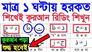 ১ ঘন্টায় কুরআন শিক্ষা ~ মাত্র হরকতের সঠিক উচ্চারণ শিখেই পুরো কুরআন রিডিং পড়া শুদ্ধ করুন