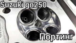 Портинг ГБЦ Suzuki GN250