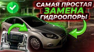 ЗАМЕНА  ГИДРООПОРЫ (подушка двигателя) ФОРД ФОКУС 3 СВОИМИ РУКАМИ!!!!!!"