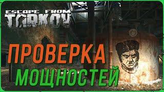 Квест Проверка мощностей в игре Escape from Tarkov