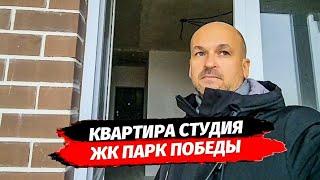 Квартира студии в ЖК Парк Победы. Купить квартиру с ремонтом в Краснодаре.