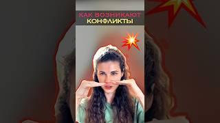 Как рождаются конфликты #духовныйрост #веды