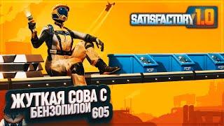 БЕНЗОПИЛА И АВТОМАТИЗАЦИЯ ТВЕРДОГО БИОТОПЛИВА #SATISFACTORY \ 605