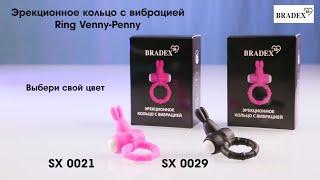 Bradex SX 0021; SX 0029 Эрекционное кольцо с вибрацией Ring Venny-Penny