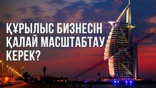 ҚҰРЫЛЫС БИЗНЕСІН МАСШТАБТАУ | БИЗНЕС ТАЛҚЫ | Құрылыс бизнесін қалай масштабтау керек?