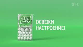 Реклама Tic Tac Мята 2020