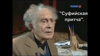 Г.С. Померанц и З.А. Миркина "Суфийская притча".