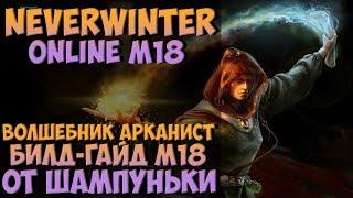 Волшебник Арканист Билд-Гайд М18 | Neverwinter Online