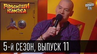 Рассмеши Комика 5-й сезон выпуск 11 от 1 июня 2013