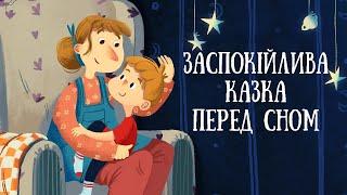 ЗАСПОКІЙЛИВІ КАЗКИ перед сном - Викрадач місяця - Аудіоказка