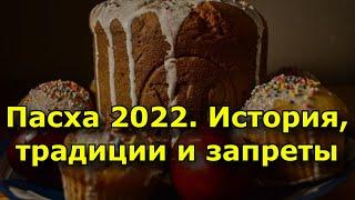 Пасха 2022. История, традиции и запреты важнейшего христианского праздника