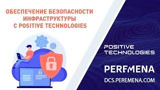 Обеспечение безопасности инфраструктуры с Positive Technologies