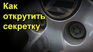 Вот метод как открутить секретку