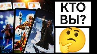 #Таро  Кто Вы ⁉️Для Чего Появились на Земле  НЕ ДЛЯ ВСЕХ