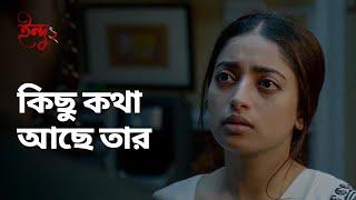 কিছু কথা আছে তার | Indu (ইন্দু) 2 | Bengali Drama Scene | Stream Now | hoichoi