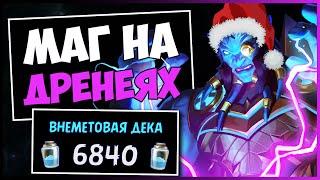 На 6 ХОД противники сдаютсяМаг на дренеях — Внеметовая колода Hearthstone