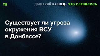 Атаки под Курском | «Окружение» в Донбассе | Численность армии РФ | Потери