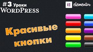 Красивые кнопки для сайта на WordPress Elementor