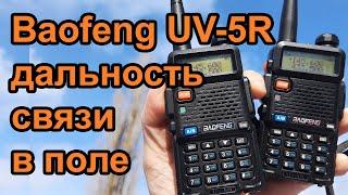 Радиостанция Baofeng UV-5R дальность связи в поле