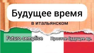 Будущее время в итальянском языке. Ч.1 Il futuro semplice.     ПРОСТОЕ БУДУЩЕЕ ВРЕМЯ В ИТ. ЯЗЫКЕ