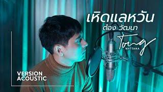 เหิดแลหวัน - ต๋อง วัฒนา/Slow  [Acoustic Version]