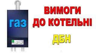 Газовий котел  Де можна а де не можна встановлювати  ДБН України