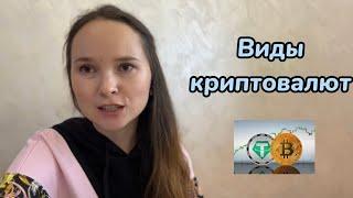 Виды криптовалют Что такое альткоин, стейблкоин ? Crypto / Трейдинг / Цифровой юрист / Мотивация