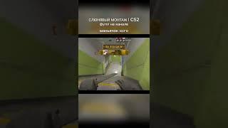 #csgo #ксго #прикол #игры #мемы #кс2 #кс #моменты #нарезка #memes #гайд #как #видео