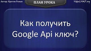 Как получить Google Api ключ?