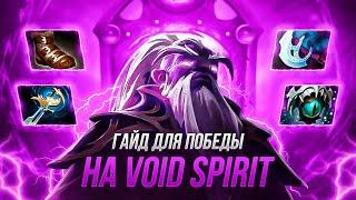 ГАЙД БЕЗ ВОДЫ НА ВОЙД СПИРИТА 7.33 - Guid Mid Void Spirit Dota 2