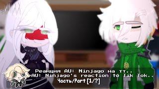 — [️] - Реакция AU:Ninjago на тт../AU:Ninjago's reaction.. - [] •||@W11X.X||•