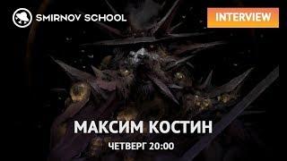 ИНТЕРВЬЮ С МАКСИМОМ КОСТИНЫМ. ЧЕТВЕРГ, 20:00