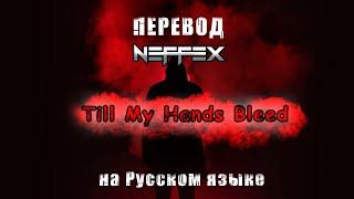 Перевод NEFFEX- Till my hand bleed на Русском Языке.