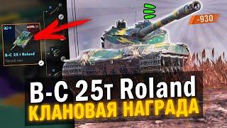 ОБЗОР НА B-C 25t Roland / ФАНОВЫЙ БАРАБАН в Tanks Blitz