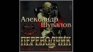 02. Александр Шувалов - Боевые псы империи. Притворщик. Книга 2.