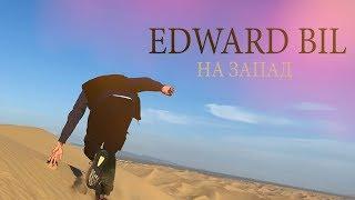 EDWARD BIL - НА ЗАПАД