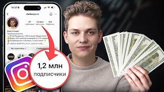 Как Раскрутить Инстаграм и Заработать 1.5 Миллиона за 30 Дней? [мой опыт, 2024]