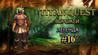 Лучший посох для ворожея. #16 [Titan Quest: R+A+EE] (дух + грезы)