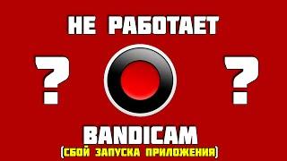 Не работает Bandicam - (сбой запуска приложения)