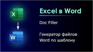 Автоматическое заполнение документов Word из Excel по шаблону