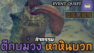 Event Quest ตีกบม่วง หาหินบวก  [Monster Hunter Wilds ไทย/TH]