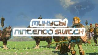 МИНУСЫ NINTENDO SWITCH