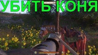 УБИТЬ КОНЯ?ЕСЛИ ЛОШАДЬ УМРЕТ,что будет? [ГАЙД] Kingdom Come: Deliverance