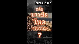 สลัมในบราซิลโหดจริงไหม ?