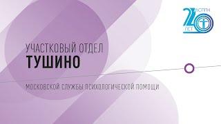 Участковый отдел «Тушино» | 20 лет "Московской службе психологической помощи населению"