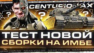 Я СОЗДАЛ РОБОТА! Centurion AX - ТЕСТ НОВОЙ СБОРКИ на ИМБЕ 2023!