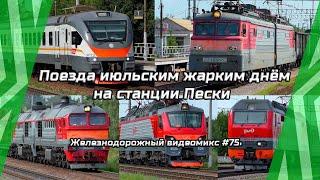 Видеомикс #75 Поезда июльским жарким днём на станции Пески, Рязанское направление